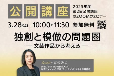【国際ファッション専門職大学】3/28（土）公開講座開