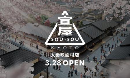 SOU・SOU、太秦映画村に新店舗