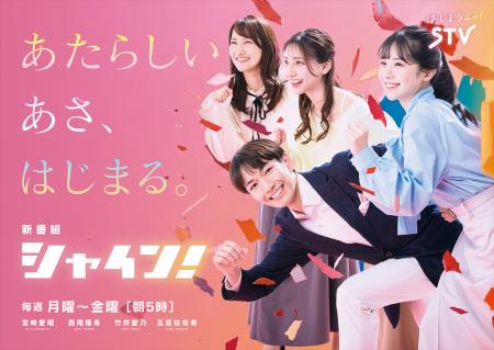STV朝の新番組「シャイン！」スタート