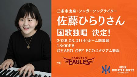 【オイシックス新潟】3月21日（土）ホーム開幕戦でシ