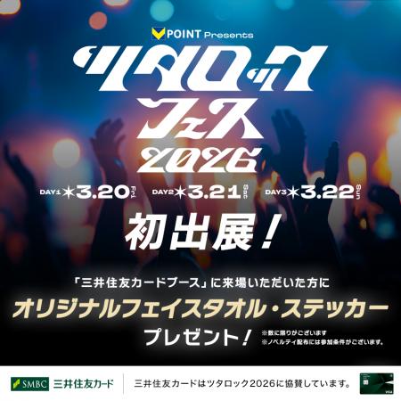 三井住友カード、ツタロック2026で来場者向け協賛ブー