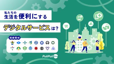 【姫路市×PoliPoli Gov】デジタルで、播磨（はりま）