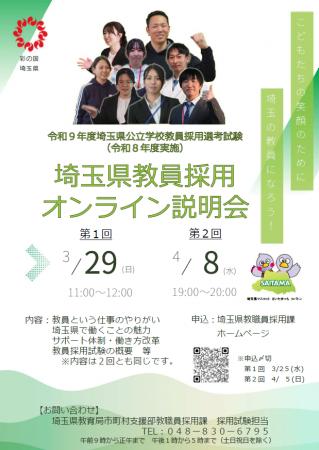 【埼玉県】埼玉県公立学校教員採用選考試験（令和８年
