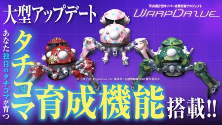 全17種のレア「タチコマ」をハック!セキュリティアプ 全17種のレア「タチコマ」をハック!セキュリティアプ