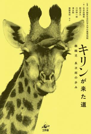 【日本獣医生命科学大学】付属博物館監修の書籍utf-8