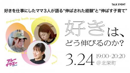 「好きは、どう伸びるのか？」子育てをしながら活躍す