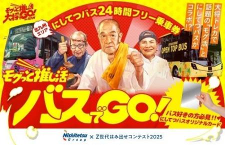 「モグっと推し活バスでGO！北九州２４時間フリー乗車