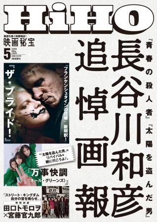 追悼・長谷川和彦監督、貴重資料も大公開！！『映画秘