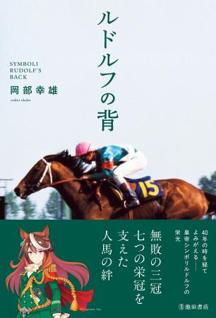 『ウマ娘 プリティーダービー』をきっかけに史実への 『ウマ娘 プリティーダービー』をきっかけに史実への