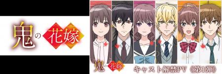 TVアニメ『鬼の花嫁』追加キャラのアニメビジュアル公
