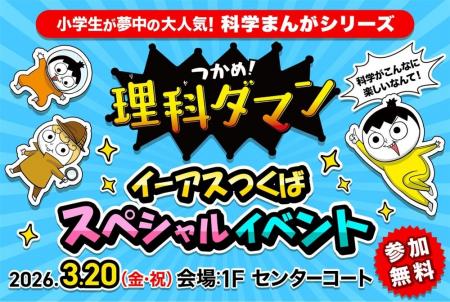 今、小学生が夢中の学習まんが『つかめ！理科ダマン』