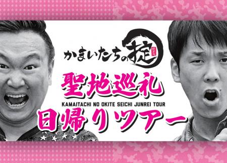 人気番組「かまいたちの掟」ロケ地を巡る聖地巡礼ツア 人気番組「かまいたちの掟」ロケ地を巡る聖地巡礼ツア