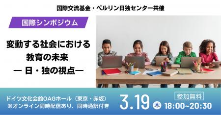 日独の専門家がAI時代・社会の不確実性の中で「教育の