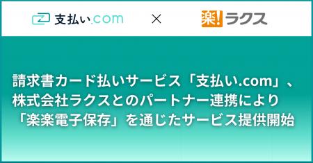 請求書カード払いサービス「支払い.com」、株式会社ラ