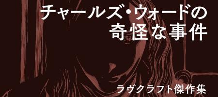 ラヴクラフト＜クトゥルフ神話＞電子ストア割引フェア