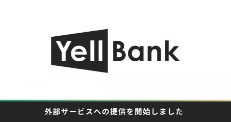 BASE、資金調達サービス「YELL BANK」の外部提供を202 BASE、資金調達サービス「YELL BANK」の外部提供を202