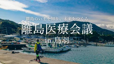 島から医療の未来を問う注目のイベント「離島医療会議