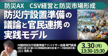 【JPIセミナー】「防災庁設置準備の議論と官民連携の