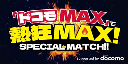 【サッカー・Ｊ１・アビスパ福岡】「ドコモMAX」で熱