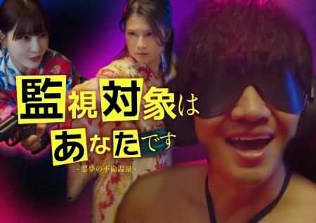 縦型ショートドラマ『監視対象はあなたです―悪夢の不