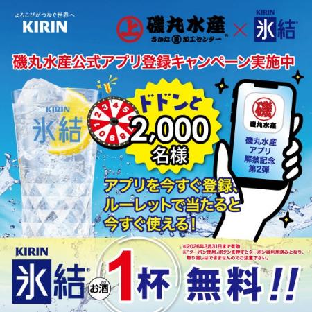 当たれば氷結1杯無料！「磯丸水産×キリン氷結」アプリ