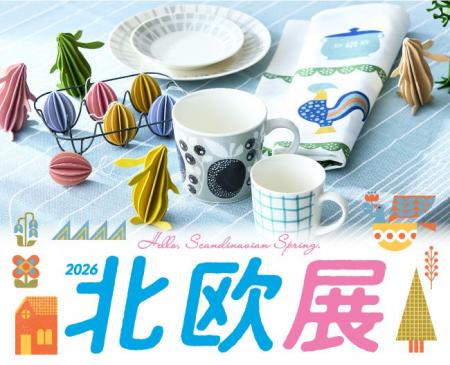 【大阪高島屋】春の訪れを祝う北欧の魅力「北欧展」を 【大阪高島屋】春の訪れを祝う北欧の魅力「北欧展」を