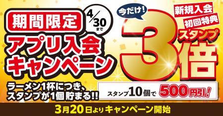【丸源ラーメン】スタンプ3倍！アプリ入会キャンペー