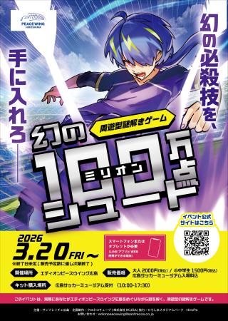 エディオンピースウイング広島で初開催！スタジアムを