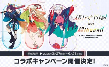 『超かぐや姫！』と「ROUND1」のコラボキャンペーンが