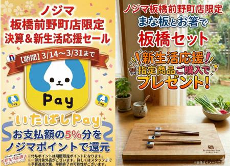 ノジマ板橋前野町店「いたばしPay」利用で最大5%還 ノジマ板橋前野町店「いたばしPay」利用で最大5%還