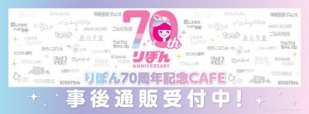 りぼん70周年記念CAFEの事後通販スタート！