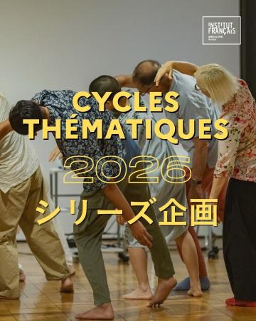 関西日仏学館　新文化シリーズ企画を開始「シリーズ1.