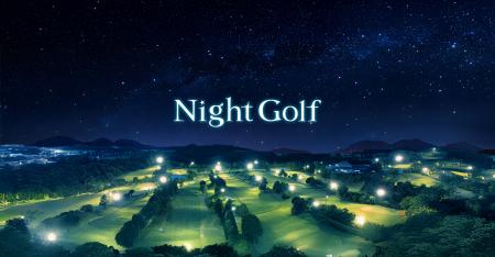 夏ゴルフの新定番「Night Golf」に２施設追加、おおむ