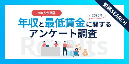 知らないと損しているかも?年収・最低賃金の実態が明 知らないと損しているかも?年収・最低賃金の実態が明