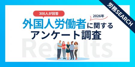 企業の受け入れ実態が見えてきた！外国人労働者に関す