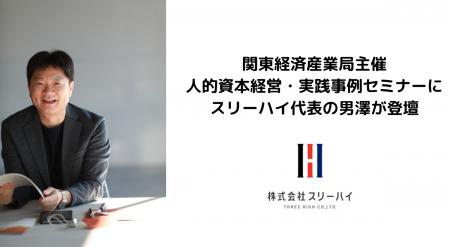 3月19日開催 関東経済産業局主催「人的資本経営・実践 3月19日開催 関東経済産業局主催「人的資本経営・実践