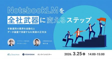 【吉積情報株式会社】 NotebookLM を単なるツールから 【吉積情報株式会社】 NotebookLM を単なるツールから