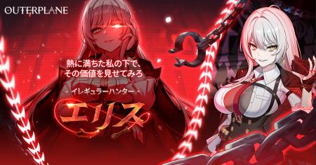 『アウタープレーン』新しいキャラクターが登場する大 『アウタープレーン』新しいキャラクターが登場する大