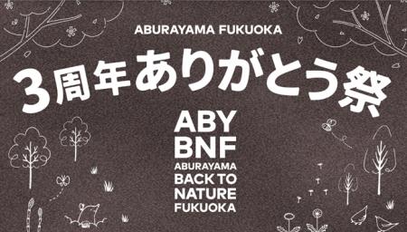 ABURAYAMA　FUKUOKA　３周年ありがとう祭
