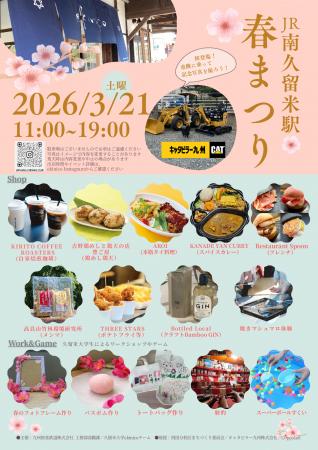 ekinico　南久留米駅「春祭り」イベント開催！