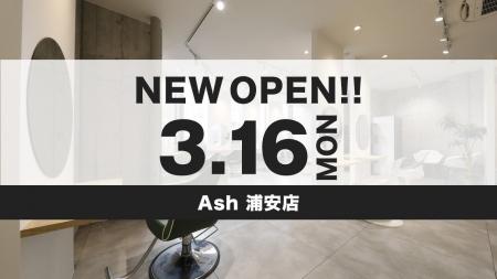 美容室 Ash 浦安店が3月16日（月）オープン