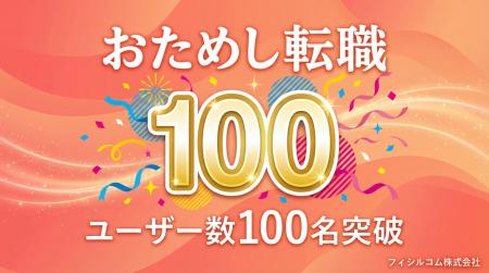 「おためし転職」ユーザー数が100名を突破 「おためし転職」ユーザー数が100名を突破