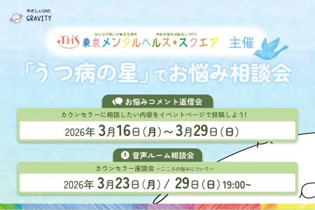 【やさしいSNS 「GRAVITY」】自殺防止月間に合わせて