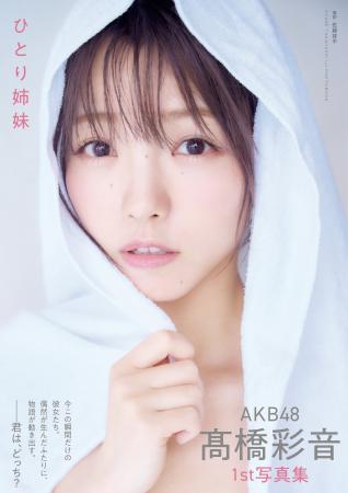 AKB48 高橋彩音1st写真集 「ひとり姉妹」重版決定!!さ