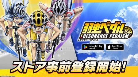 TVアニメ　『弱虫ペダル』シリーズの新作アプリ「弱虫