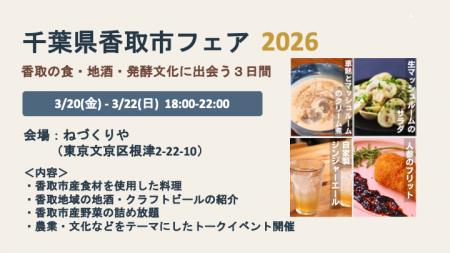 【千葉県香取市】東京の飲食店で「千葉県香取市フェア