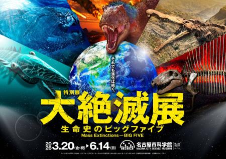 「大絶滅展-生命史のビッグファイブ」名古屋展 いよい