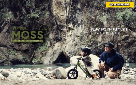 【2026年期間限定販売】ストライダーに新色「MOSS（モ