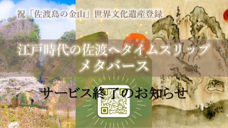 「江戸時代の佐渡にタイムスリップメタバース」サービ 「江戸時代の佐渡にタイムスリップメタバース」サービ