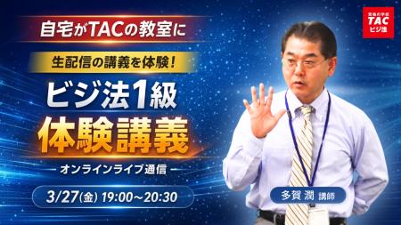 TACビジネス実務法務検定(R)講座オンラインセミナー開